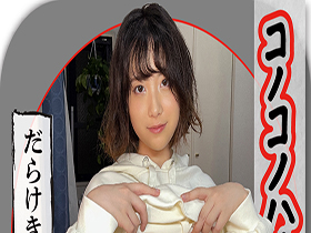 ホイホイラバー14～コノコノハメドリ～　サンプル画像02